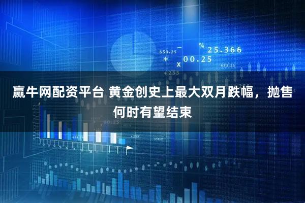 赢牛网配资平台 黄金创史上最大双月跌幅，抛售何时有望结束